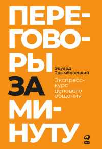 Книга Переговоры за минуту. Экспресс-курс делового общения Книга Переговоры за минуту. Экспресс-курс делового общения