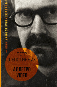 Книга АЛЛЕГРО VIDEO. Субъективная история кино Книга АЛЛЕГРО VIDEO. Субъективная история кино