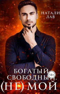 Книга Богатый. Свободный. (не) Мой