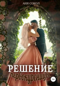 Книга Решение первокурсницы Книга Решение первокурсницы