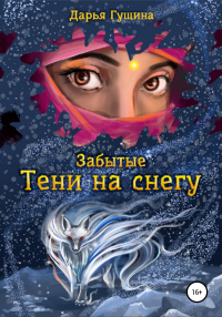 Книга Забытые: Тени на снегу Книга Забытые: Тени на снегу