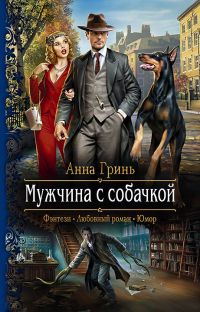 Книга Мужчина с собачкой Книга Мужчина с собачкой