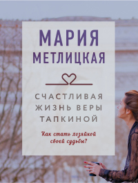 Книга Счастливая жизнь Веры Тапкиной