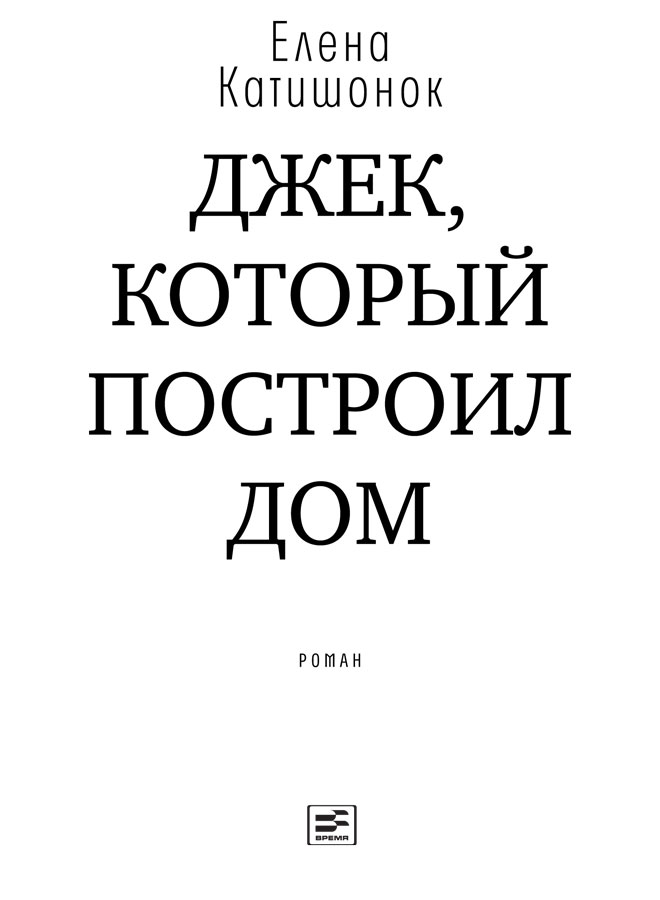 Иллюстрация к книге — Джек, который построил дом [i_001.jpg]