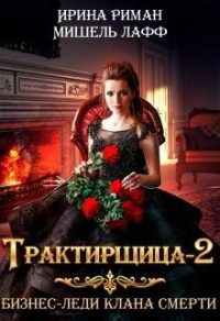 Книга Трактирщица 2. Бизнес Леди Клана Смерти Книга Трактирщица 2. Бизнес Леди Клана Смерти