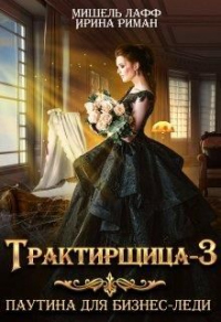 Книга Трактирщица 3. Паутина для Бизнес Леди Книга Трактирщица 3. Паутина для Бизнес Леди