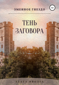 Книга Змеиное гнездо. Тень заговора Книга Змеиное гнездо. Тень заговора