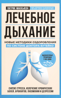 Книга Лечебное дыхание. Новые методики оздоровления по системе доктора Бутейко Книга Лечебное дыхание. Новые методики оздоровления по системе доктора Бутейко