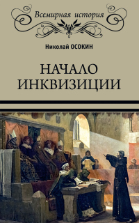 Книга Начало инквизиции Книга Начало инквизиции
