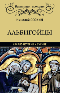 Книга Альбигойцы. Начало истории и учение Книга Альбигойцы. Начало истории и учение
