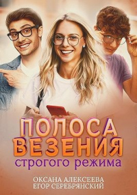 Книга Полоса везения строгого режима Книга Полоса везения строгого режима