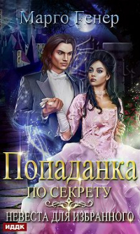 Книга Попаданка по секрету. Невеста для избранного Книга Попаданка по секрету. Невеста для избранного