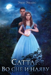 Книга Саттар. Во сне и наяву Книга Саттар. Во сне и наяву