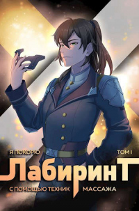 Книга Я покорю Лабиринт с помощью техник массажа. Том 1 Книга Я покорю Лабиринт с помощью техник массажа. Том 1