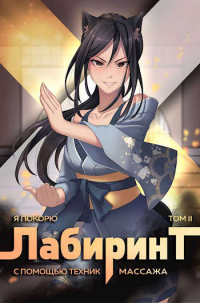 Книга Я покорю Лабиринт с помощью техник массажа. Том 2 Книга Я покорю Лабиринт с помощью техник массажа. Том 2