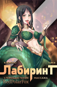 Книга Я покорю Лабиринт с помощью техник массажа. Том 3 Книга Я покорю Лабиринт с помощью техник массажа. Том 3