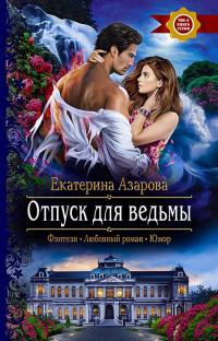 Книга Отпуск для ведьмы Книга Отпуск для ведьмы