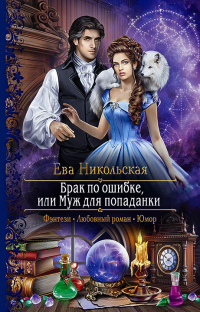 Книга Брак по ошибке, или Муж для попаданки Книга Брак по ошибке, или Муж для попаданки