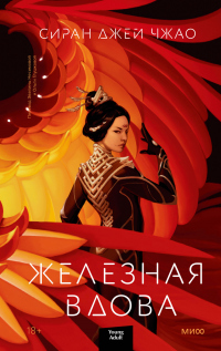 Книга Железная вдова Книга Железная вдова