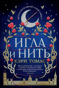 Книга Игла и нить Книга Игла и нить