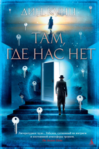 Книга Там, где нас нет Книга Там, где нас нет
