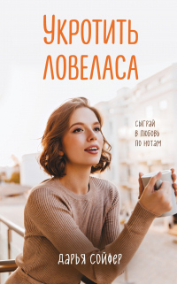 Книга Укротить ловеласа Книга Укротить ловеласа
