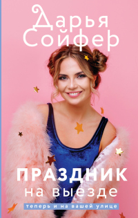 Книга Праздник на выезде Книга Праздник на выезде
