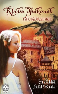 Книга Кровь драконов. Пробуждение Книга Кровь драконов. Пробуждение
