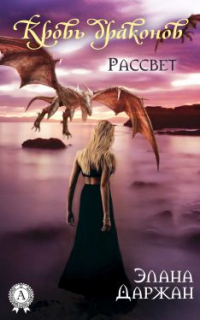 Книга Кровь драконов. Рассвет Книга Кровь драконов. Рассвет