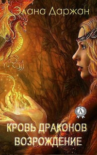 Книга Кровь драконов. Возрождение Книга Кровь драконов. Возрождение