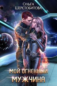 Книга Мой огненный мужчина Книга Мой огненный мужчина