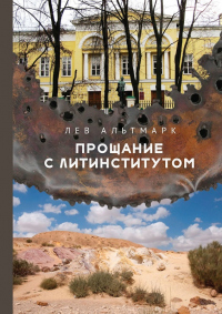Книга Прощание с Литинститутом Книга Прощание с Литинститутом