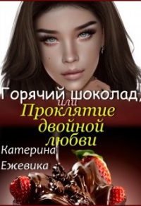 Книга Горячий шоколад, или Проклятие двойной любви Книга Горячий шоколад, или Проклятие двойной любви
