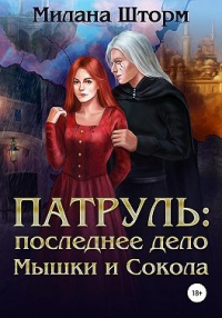 Книга Патруль: последнее дело Мышки и Сокола Книга Патруль: последнее дело Мышки и Сокола