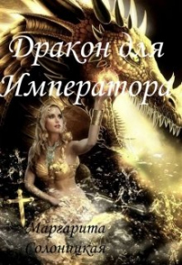 Книга Дракон для Императора Книга Дракон для Императора