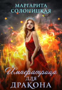 Книга Императрица для дракона Книга Императрица для дракона