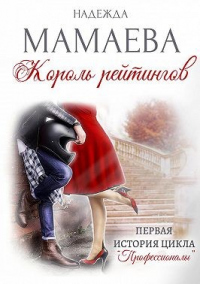 Книга Король рейтингов Книга Король рейтингов