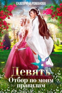 Книга Девять. Отбор по моим правилам Книга Девять. Отбор по моим правилам