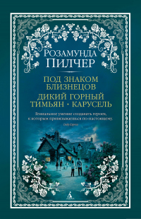 Книга Под знаком Близнецов. Дикий горный тимьян. Карусель Книга Под знаком Близнецов. Дикий горный тимьян. Карусель