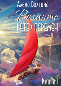 Книга Воланте. Ветер перемен Книга Воланте. Ветер перемен