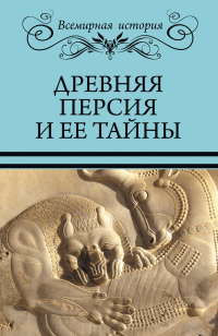 Книга Древняя Персия и ее тайны