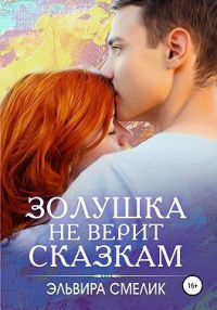Книга Золушка не верит сказкам Книга Золушка не верит сказкам