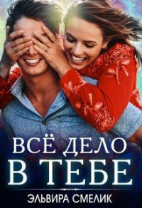 Книга Всё дело в тебе Книга Всё дело в тебе