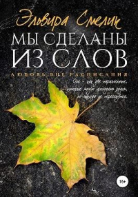 Книга Мы сделаны из слов Книга Мы сделаны из слов