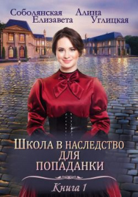 Книга Школа в наследство для попаданки – 1. Замуж по завещанию Книга Школа в наследство для попаданки – 1. Замуж по завещанию