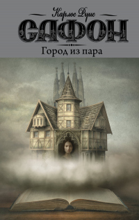 Книга Город из пара Книга Город из пара