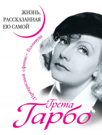 Книга Грета Гарбо. Жизнь, рассказанная ею самой Книга Грета Гарбо. Жизнь, рассказанная ею самой