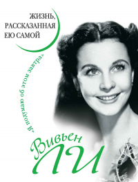 Книга Вивьен Ли. Жизнь, рассказанная ею самой