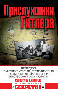 Книга Прислужники Гитлера. Немецкие разведывательно-диверсионные школы и курсы на территории Белоруссии в 1941–1944 гг.