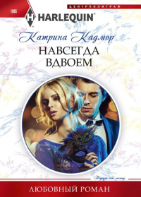 Книга Навсегда вдвоем Книга Навсегда вдвоем